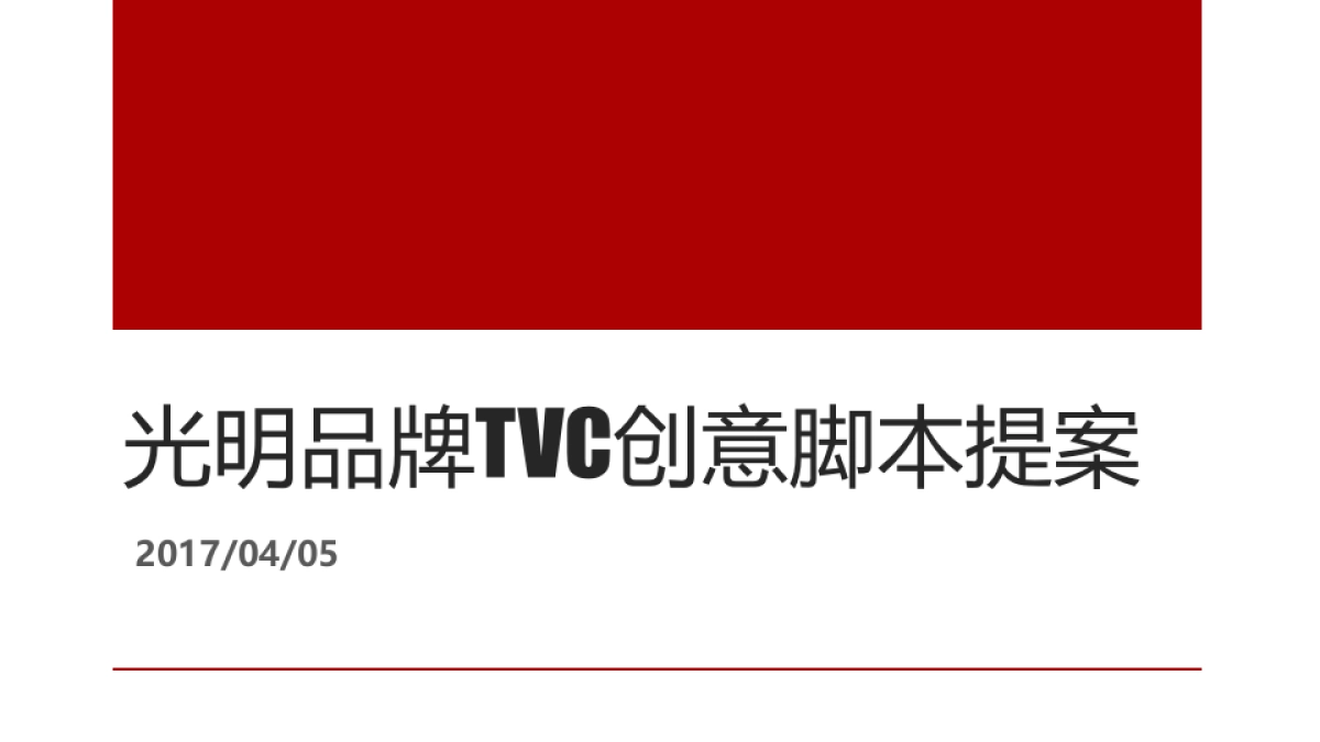 光明品牌TVC创意脚本_第1页