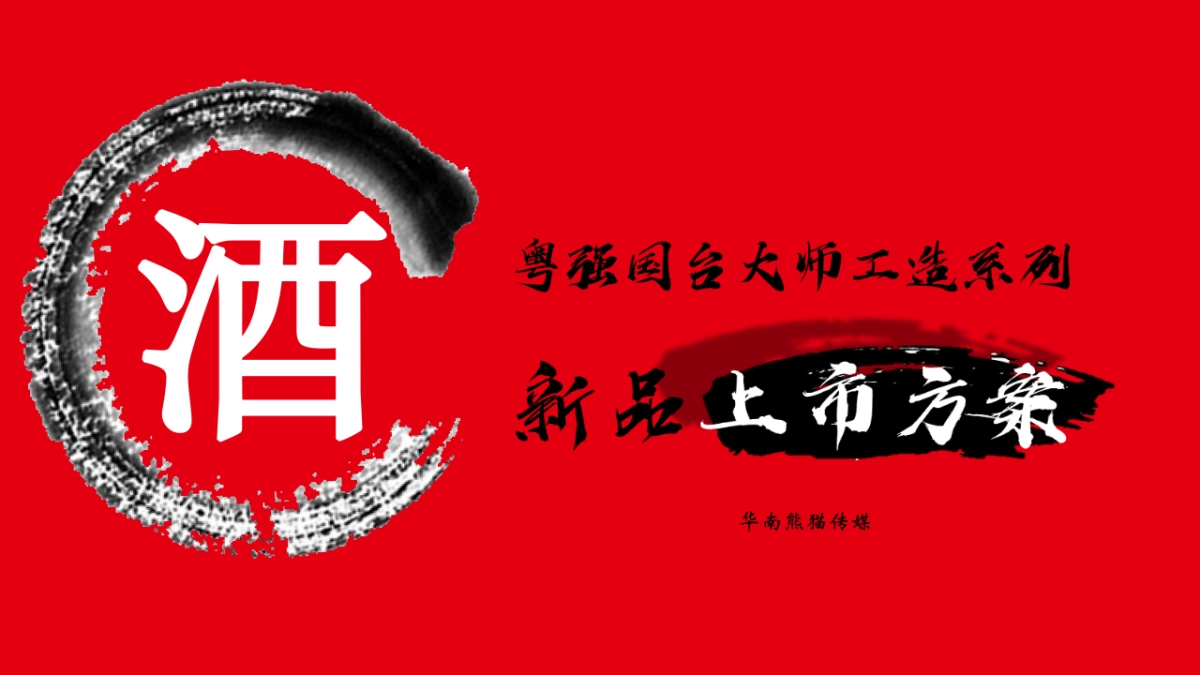 国台大师工造系列新品上市品牌策划_第1页