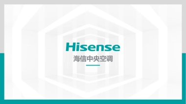 海信（中央空调）品牌介绍