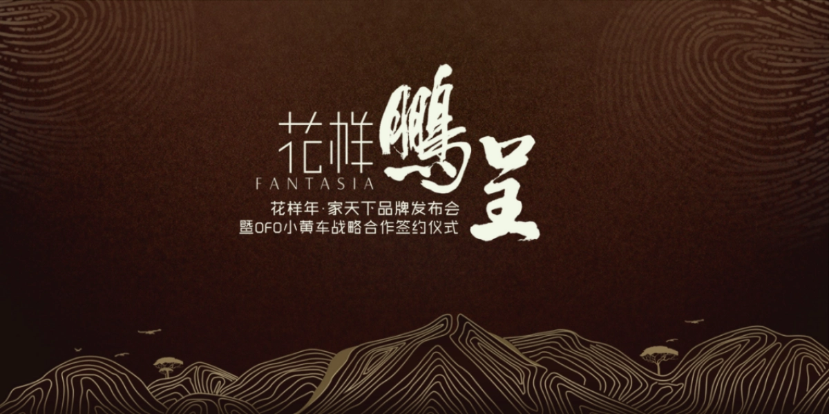 花样年家天下品牌发布会策划方案_第1页