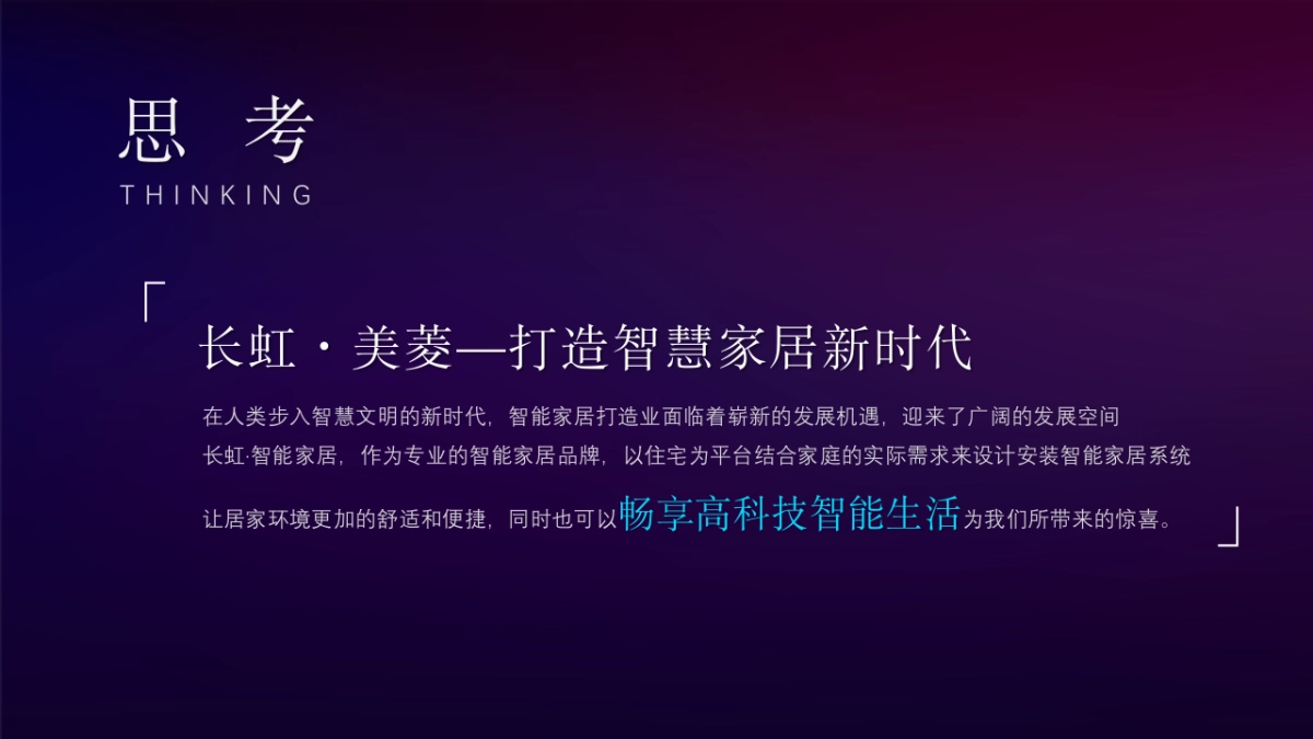 家电品牌生态成套家电品鉴会“智汇畅享生活”主题策划方案_第3页
