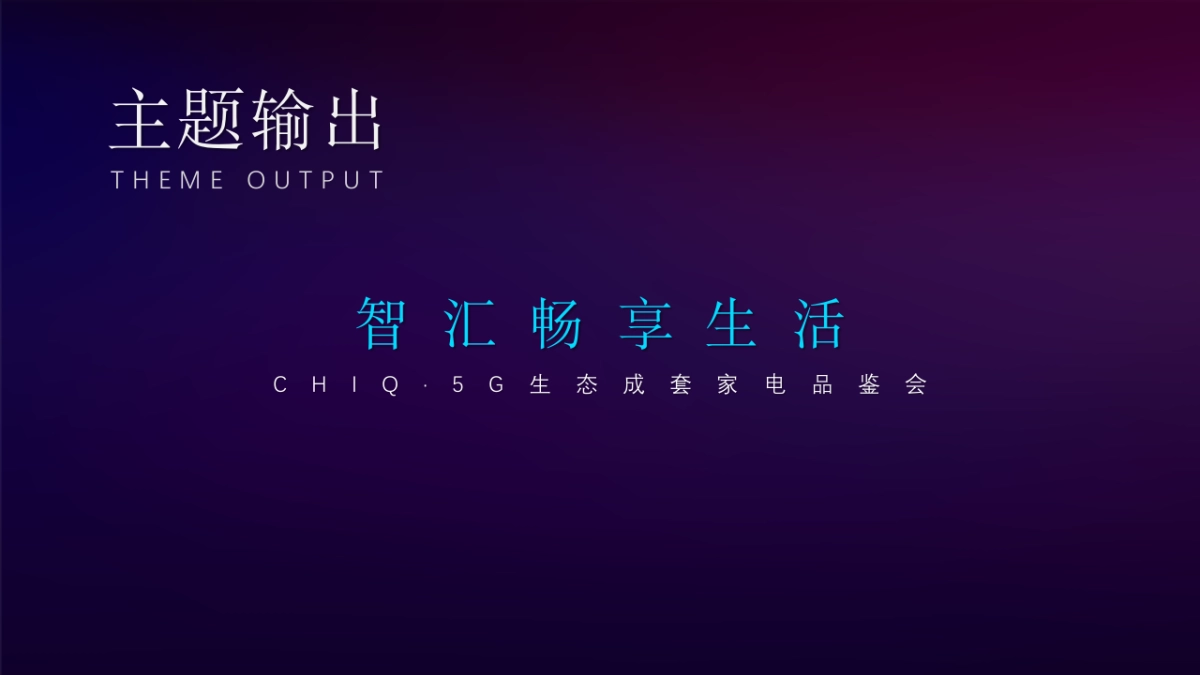 家电品牌生态成套家电品鉴会“智汇畅享生活”主题策划方案_第5页