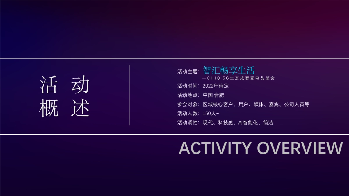 家电品牌生态成套家电品鉴会“智汇畅享生活”主题策划方案_第9页