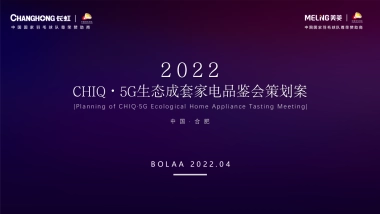 家电品牌生态成套家电品鉴会“智汇畅享生活”主题策划方案