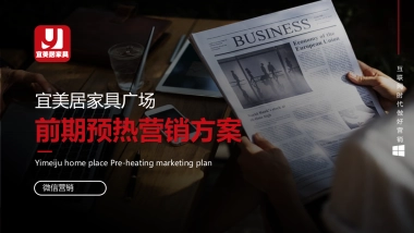 家居品牌前期预热宣传方案