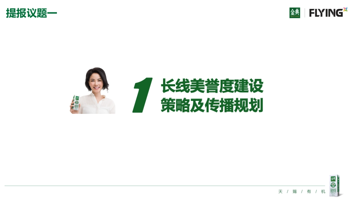 金典品牌美誉度建设传播方案_第2页