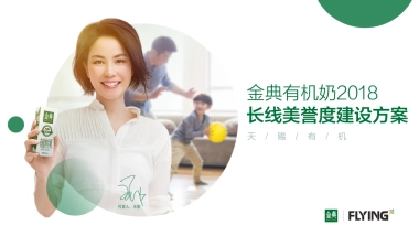 金典品牌美誉度建设传播方案