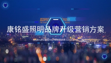 康铭盛照明品牌升级方案
