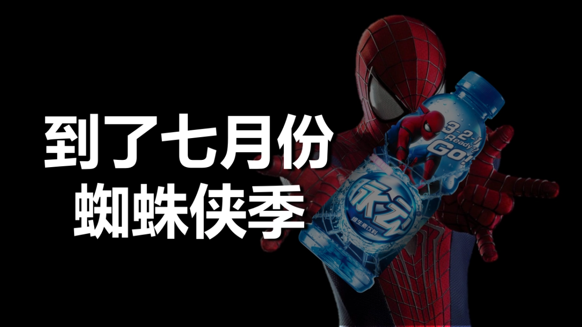 脉动蜘蛛侠品牌传播创意沟通案_第4页