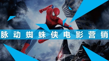 脉动蜘蛛侠品牌传播创意沟通案