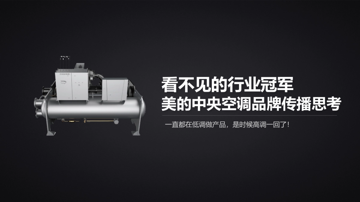 美的中央空调品牌传播方案_第1页