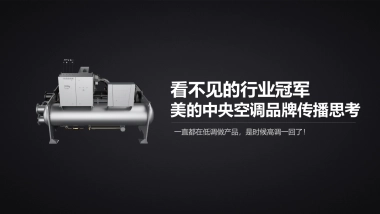 美的中央空调品牌传播方案