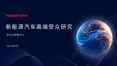 新能源汽车高端受众研究