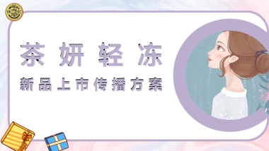 徐福记茶妍轻冻新品上市营销方案