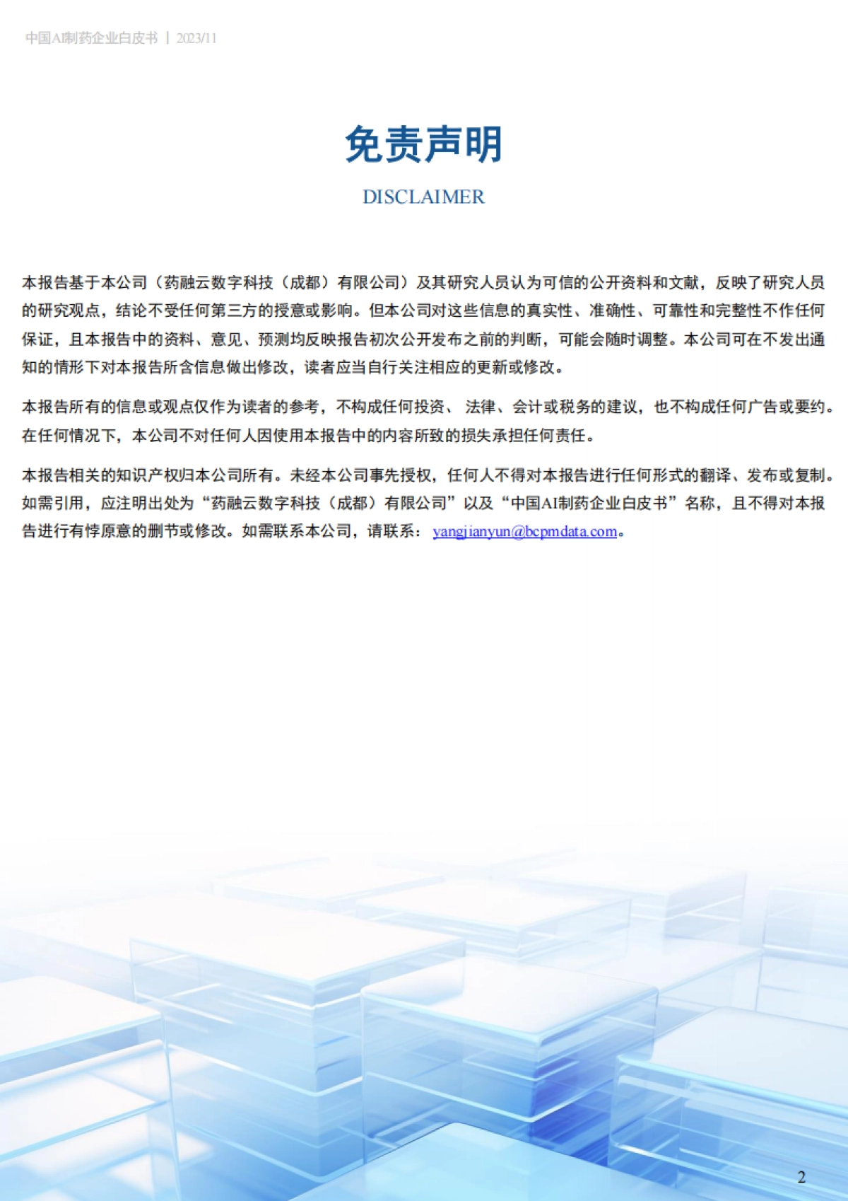 药融云：2023中国AI制药企业白皮书_第2页