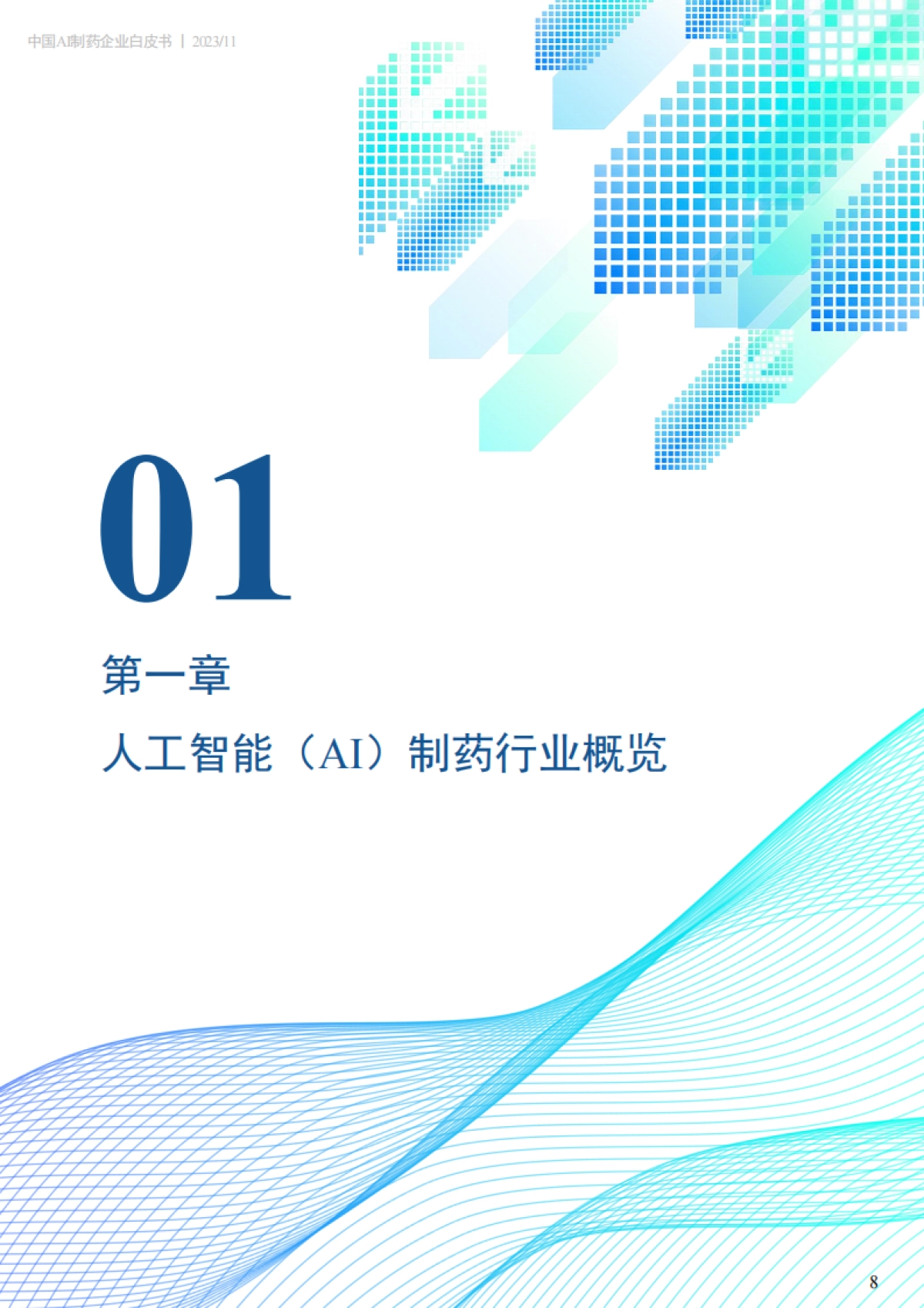 药融云：2023中国AI制药企业白皮书_第8页