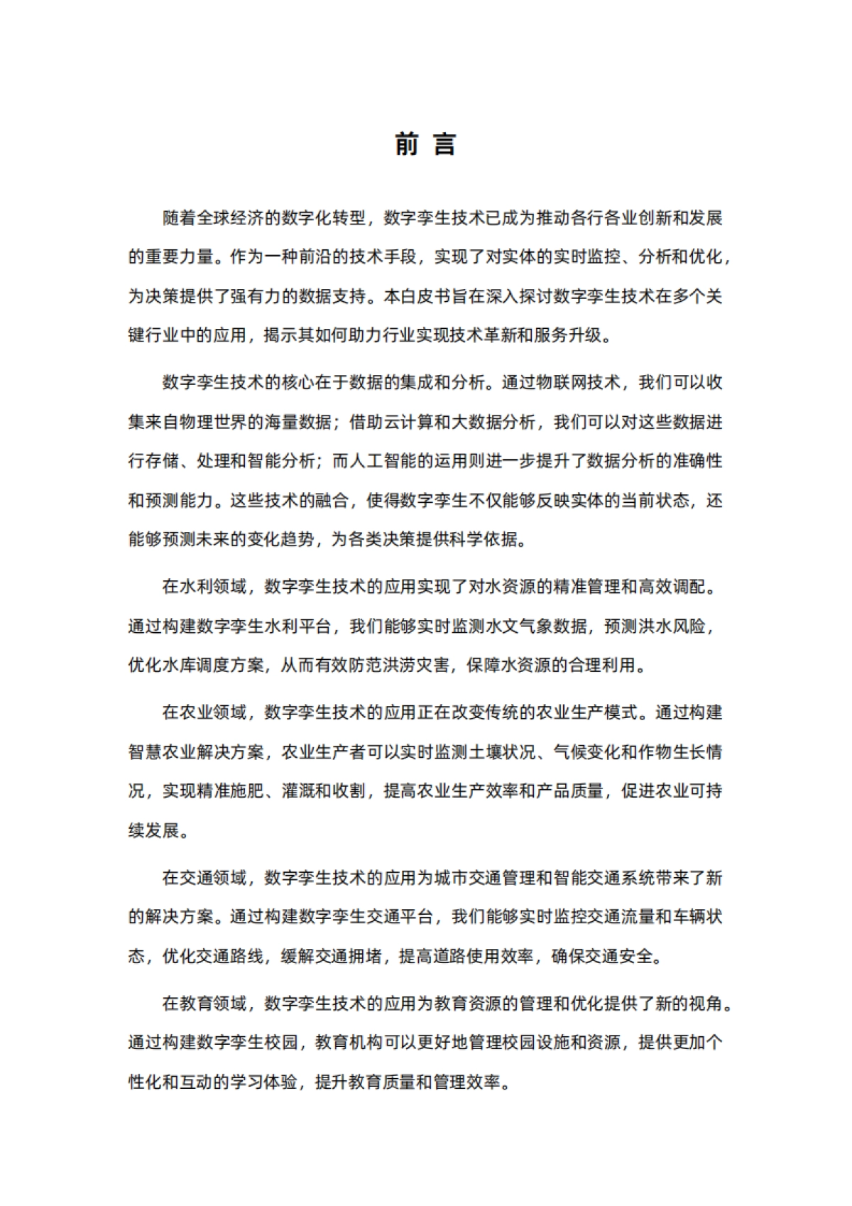 易知微:数字孪生行业方案白皮书(2024)_第2页