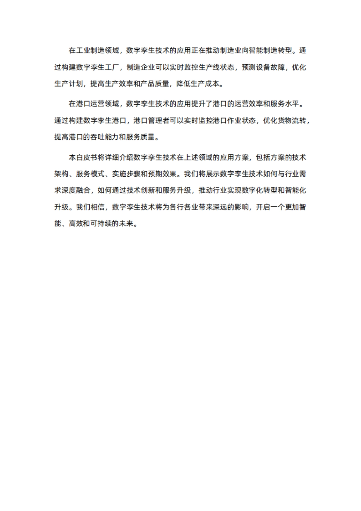 易知微:数字孪生行业方案白皮书(2024)_第3页