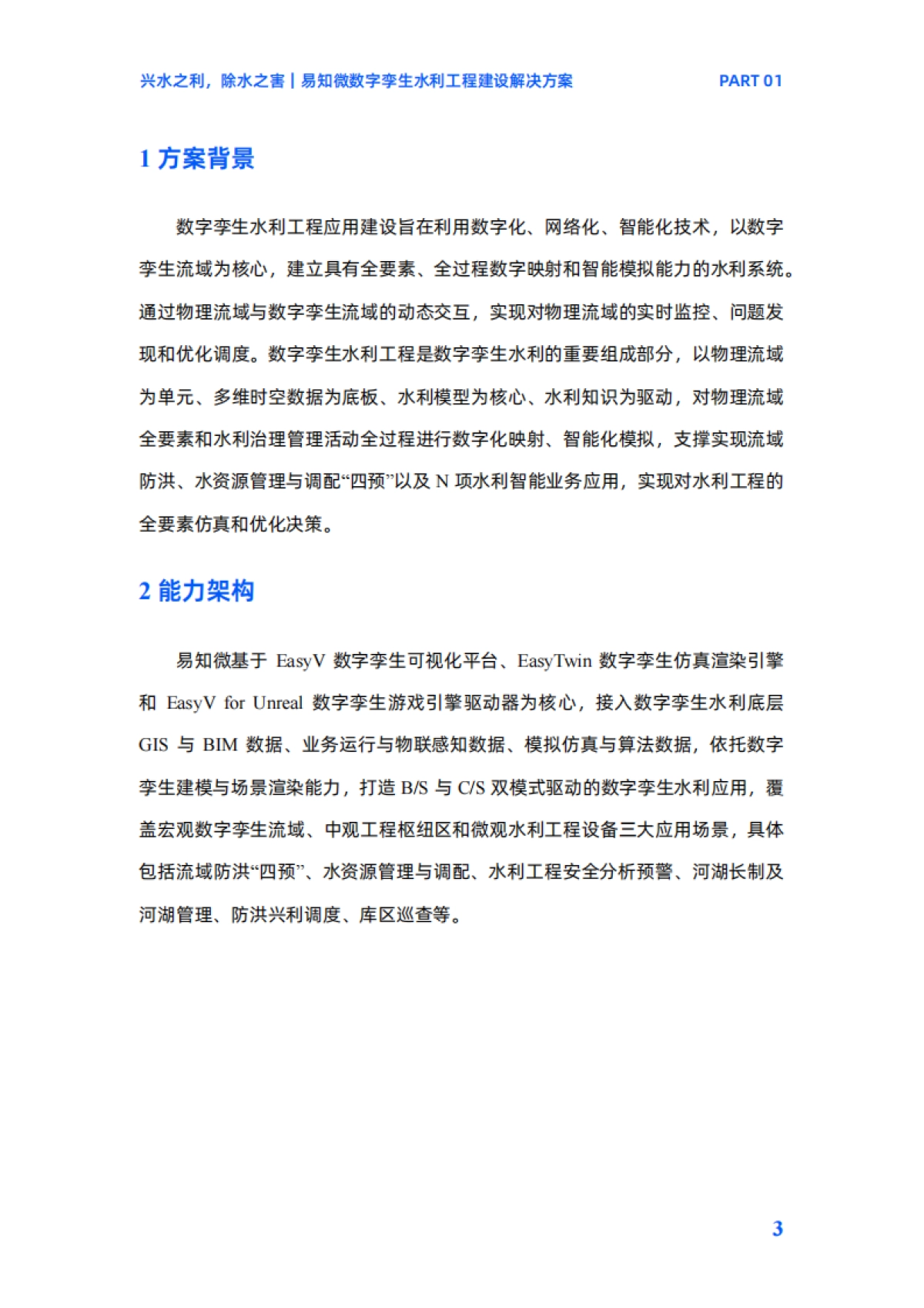 易知微:数字孪生行业方案白皮书(2024)_第7页