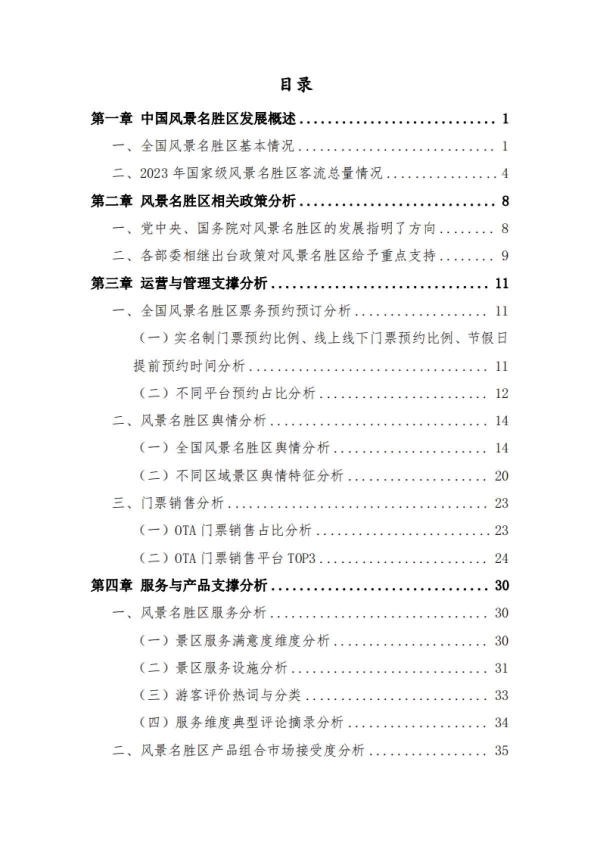中国风景名胜区协会:2024年中国风景名胜区高质量发展大数据分析报告_第3页