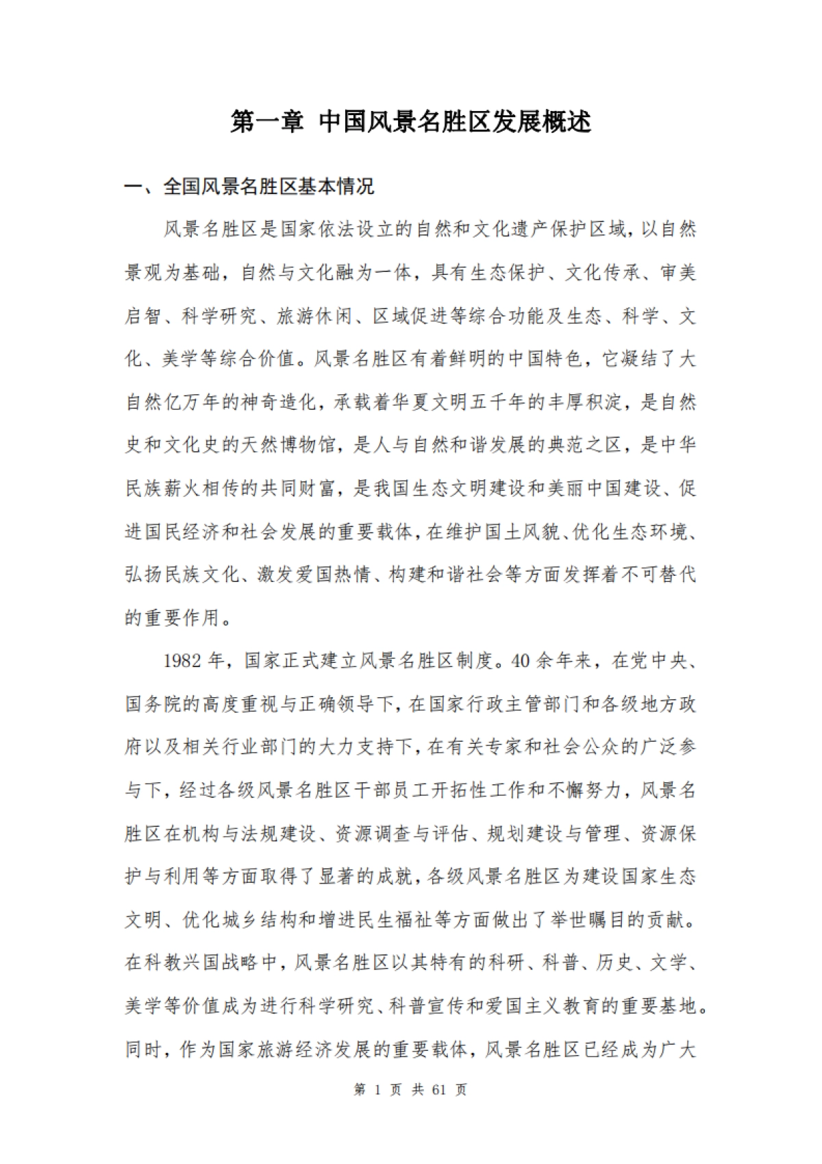 中国风景名胜区协会:2024年中国风景名胜区高质量发展大数据分析报告_第5页