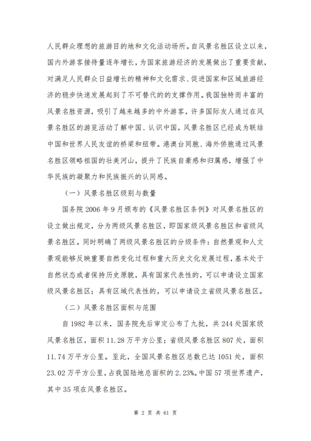 中国风景名胜区协会:2024年中国风景名胜区高质量发展大数据分析报告_第6页