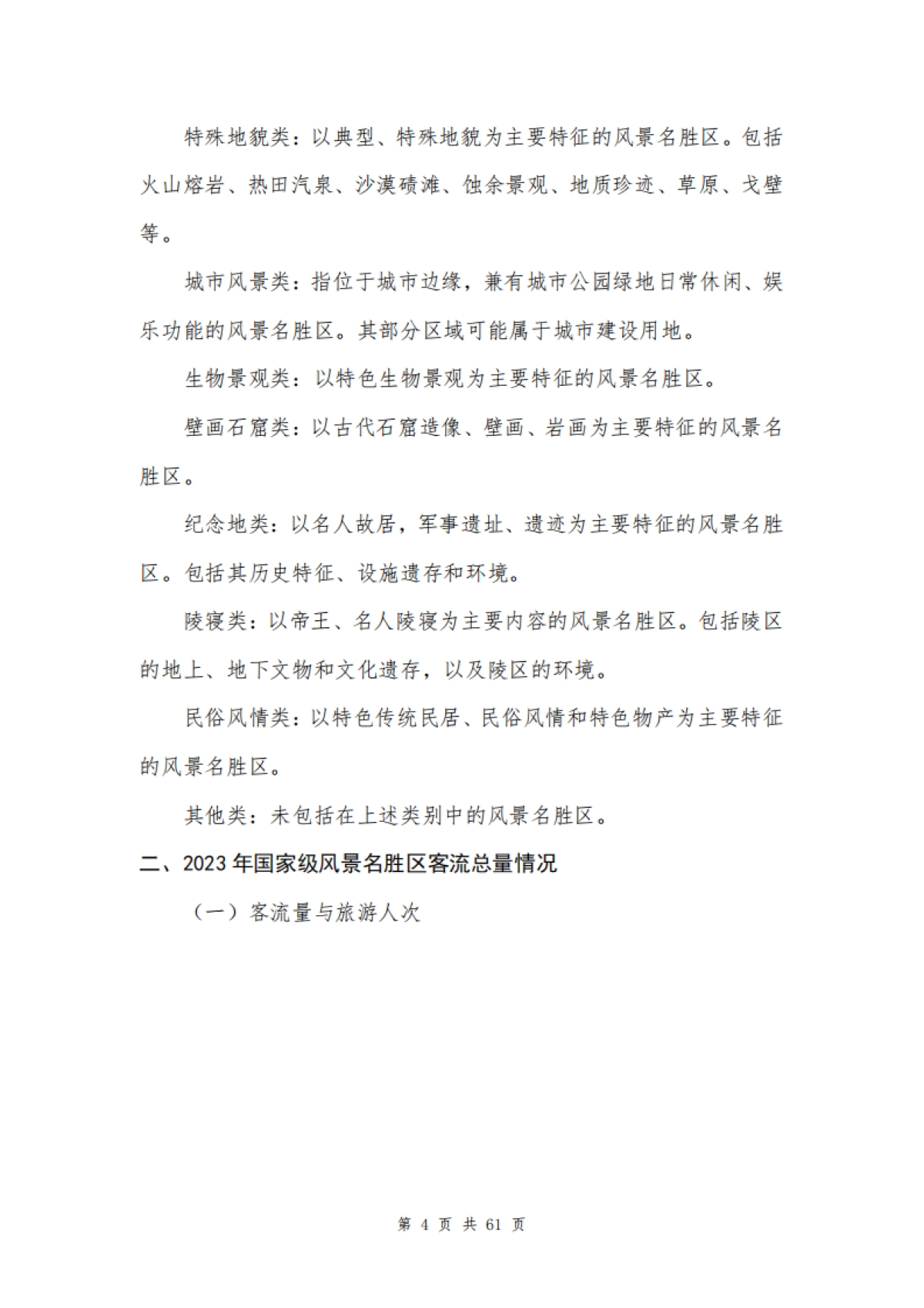 中国风景名胜区协会:2024年中国风景名胜区高质量发展大数据分析报告_第8页