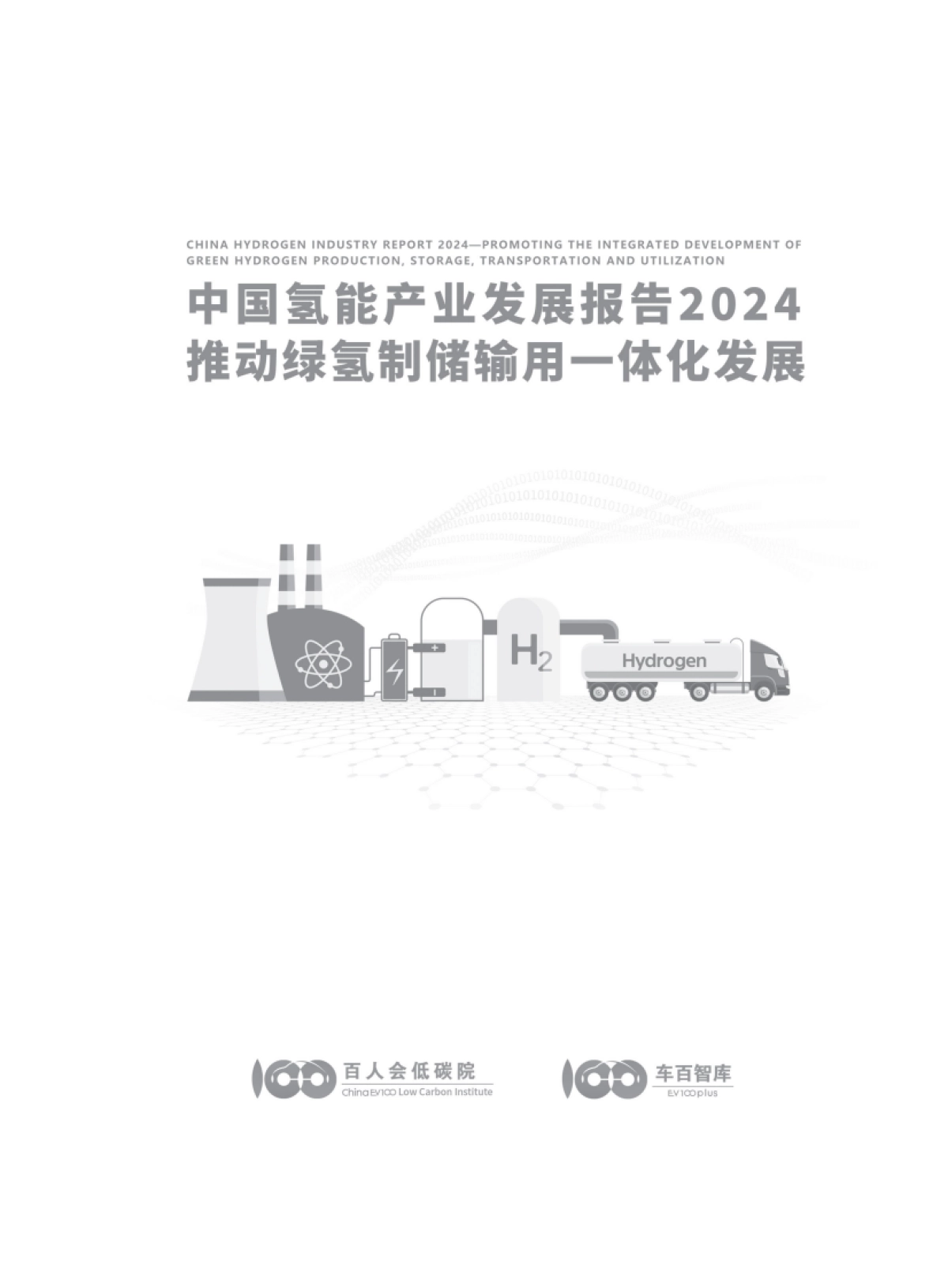 中国氢能产业发展报告2024_第2页