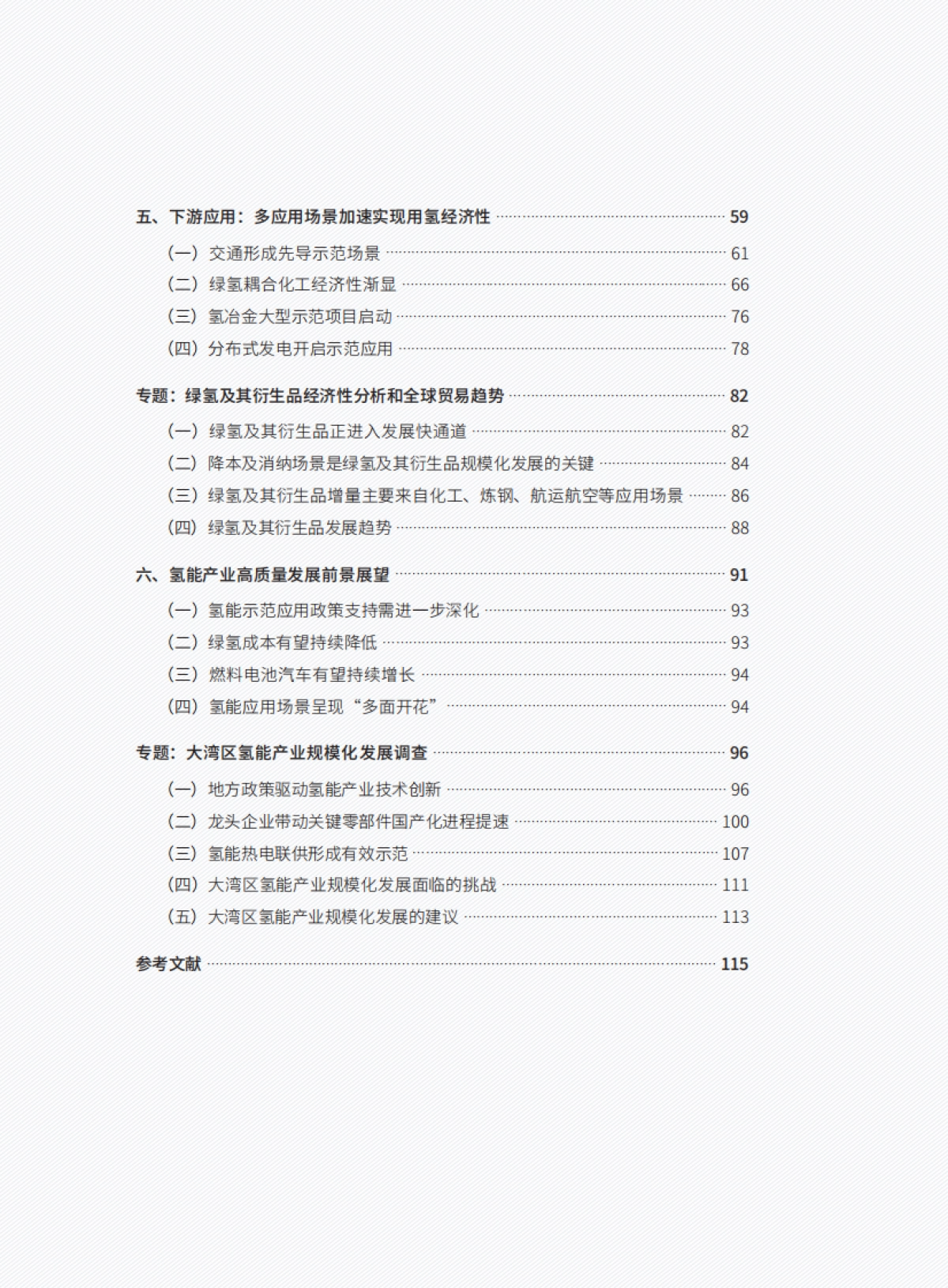中国氢能产业发展报告2024_第7页