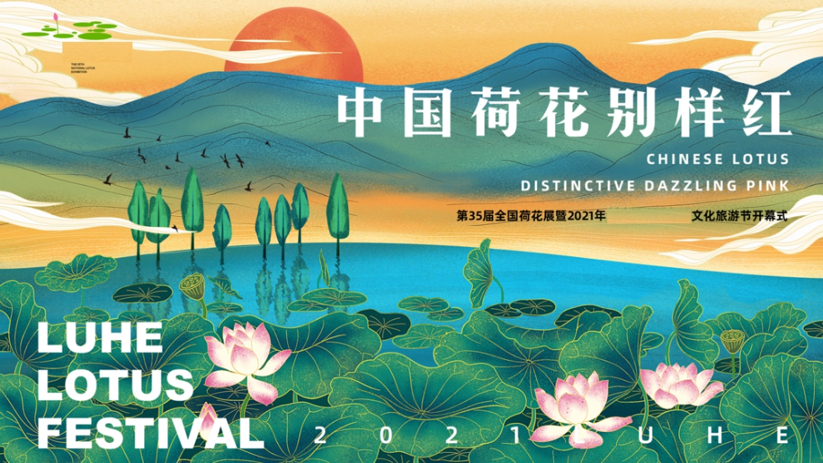35届全国荷花展暨2021年荷花文化旅游节开幕式_第1页