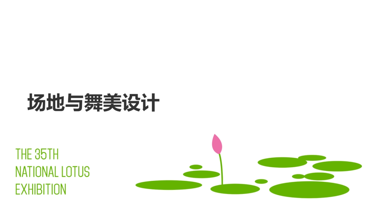 35届全国荷花展暨2021年荷花文化旅游节开幕式_第10页