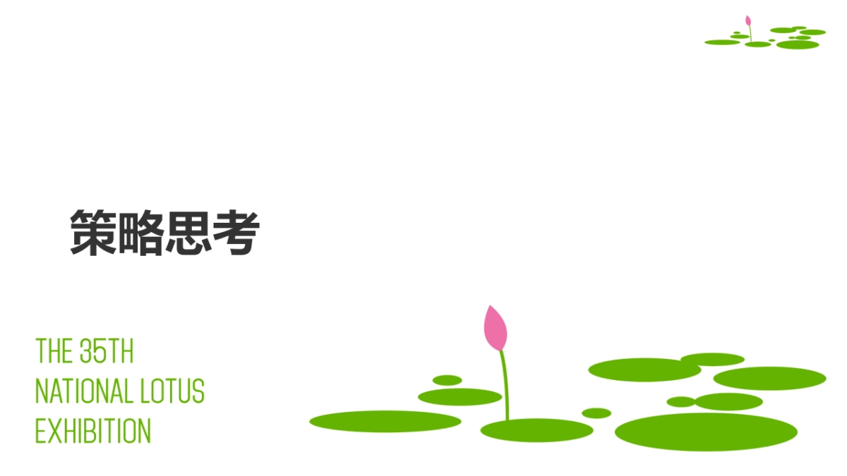35届全国荷花展暨2021年荷花文化旅游节开幕式_第2页