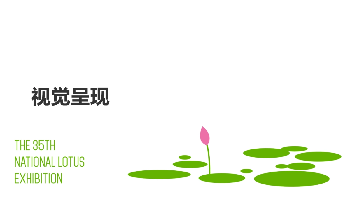 35届全国荷花展暨2021年荷花文化旅游节开幕式_第6页