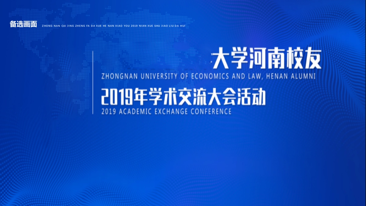 2019大学河南校友学术交流大会活动策划方案-47P_第10页