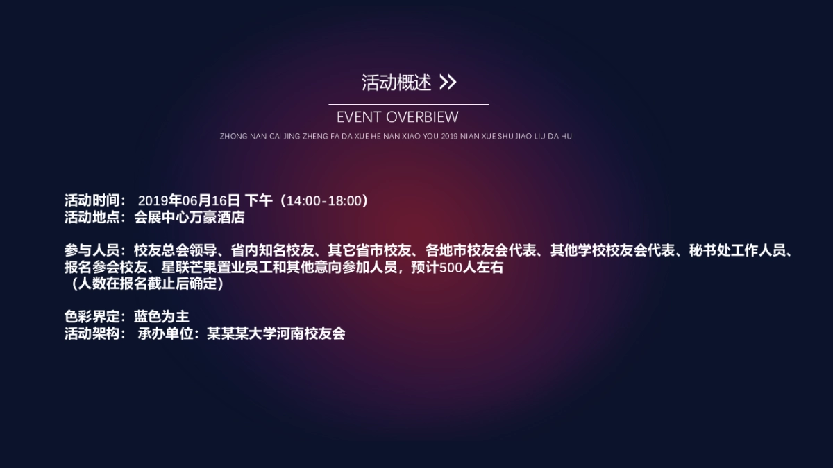 2019大学河南校友学术交流大会活动策划方案-47P_第7页