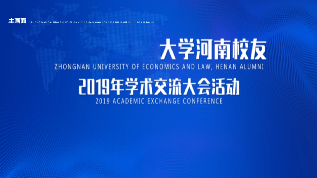 2019大学河南校友学术交流大会活动策划方案-47P_第9页