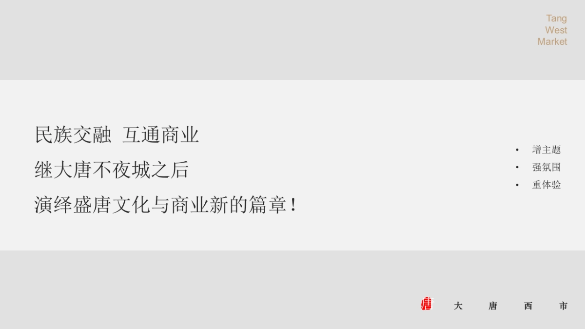 大唐西市前期策划方案_第4页