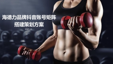 海德力健身蛋白粉品牌抖音账号矩阵搭建策划方案
