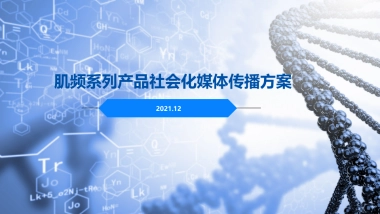 胶原蛋白护肤系列产品社会化媒体传播方案