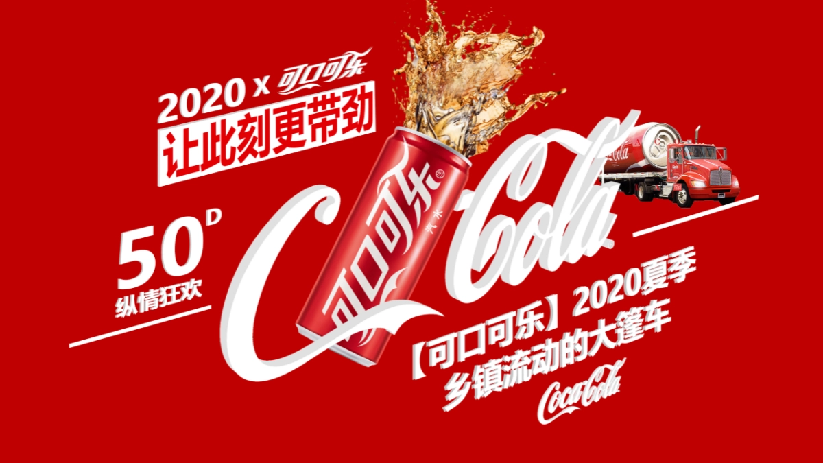 可口可乐大篷车方案_第1页