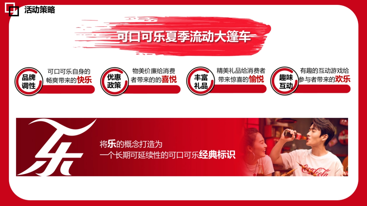 可口可乐大篷车方案_第10页