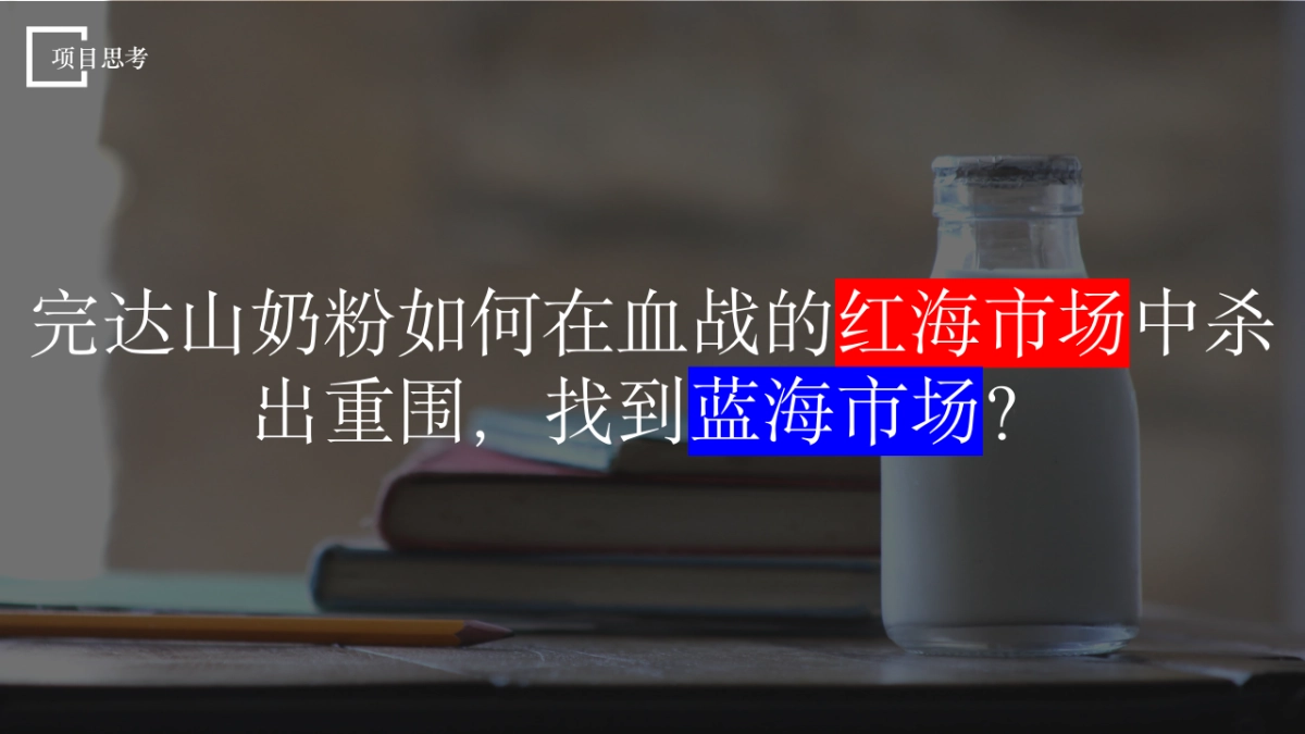 完达山奶粉品牌营销思路_第5页