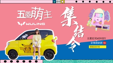 五菱萌主策划方案