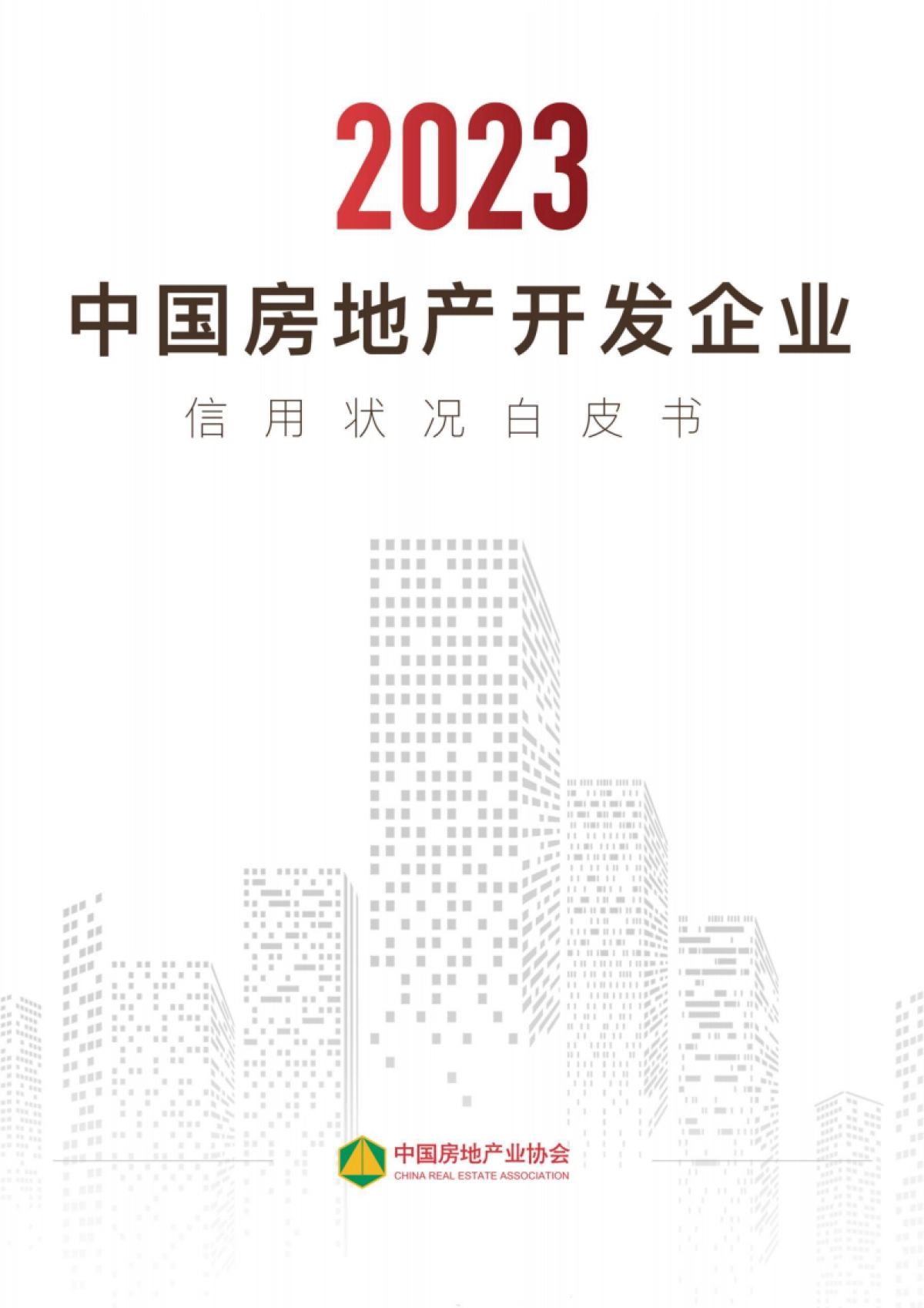 2023年中国房地产开发企业信用状况白皮书_第1页