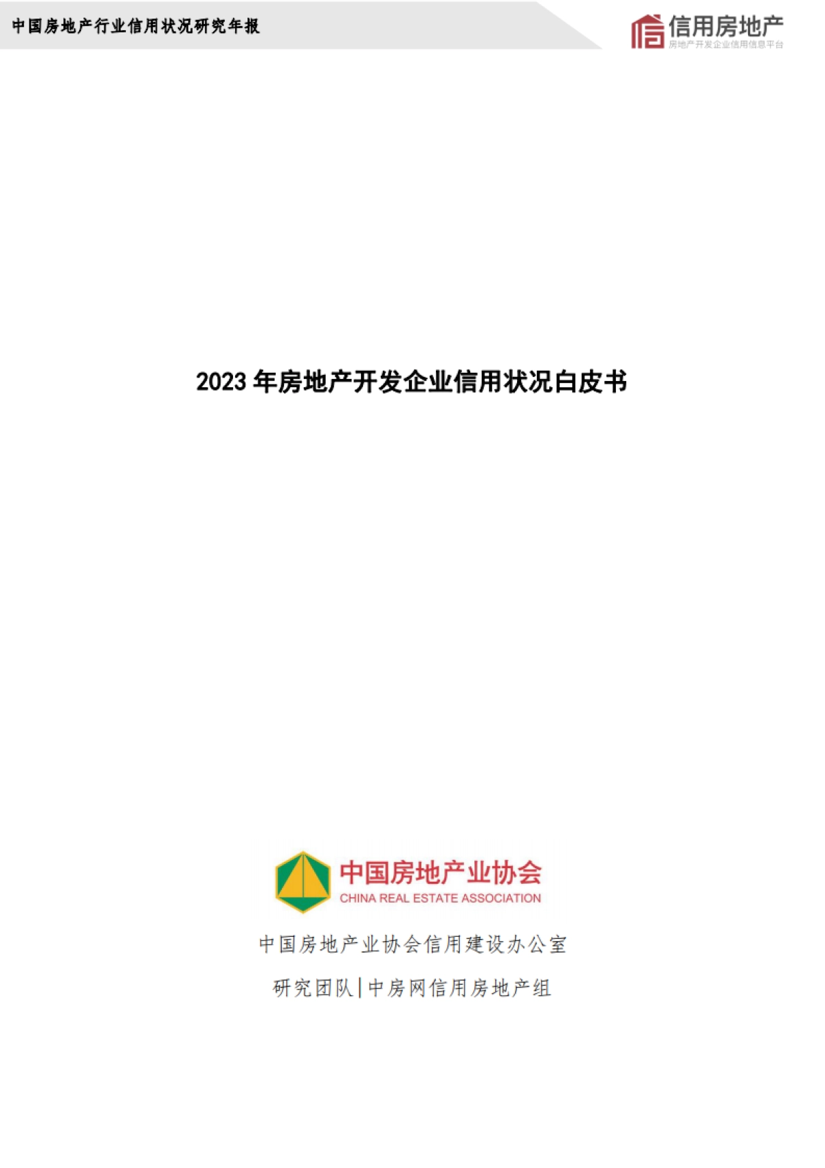 2023年中国房地产开发企业信用状况白皮书_第2页