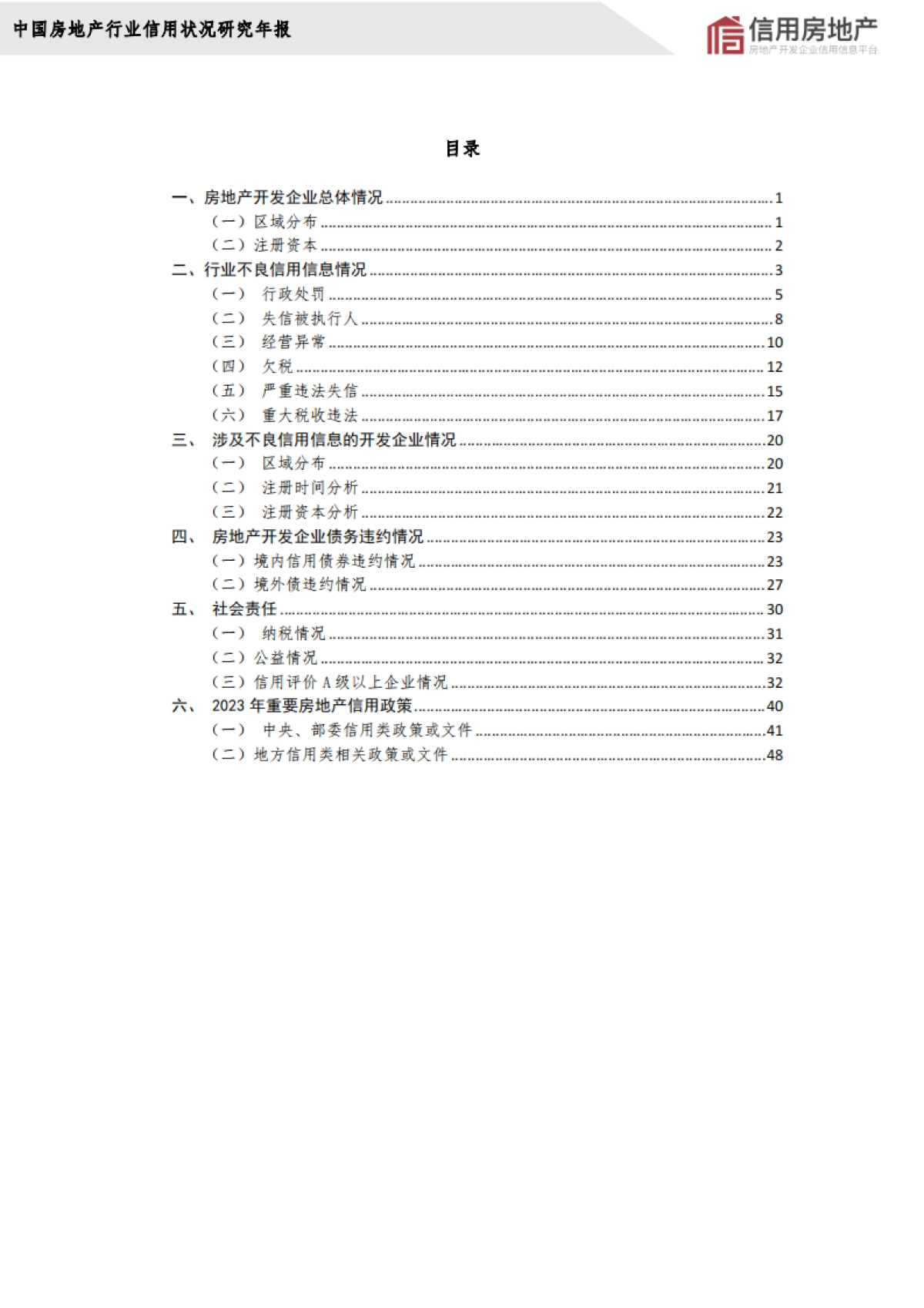 2023年中国房地产开发企业信用状况白皮书_第4页