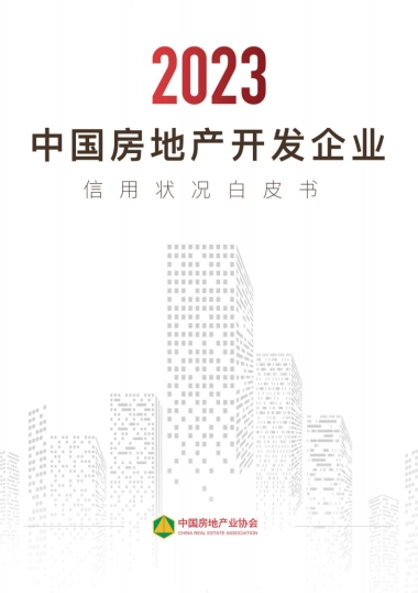 2023年中国房地产开发企业信用状况白皮书