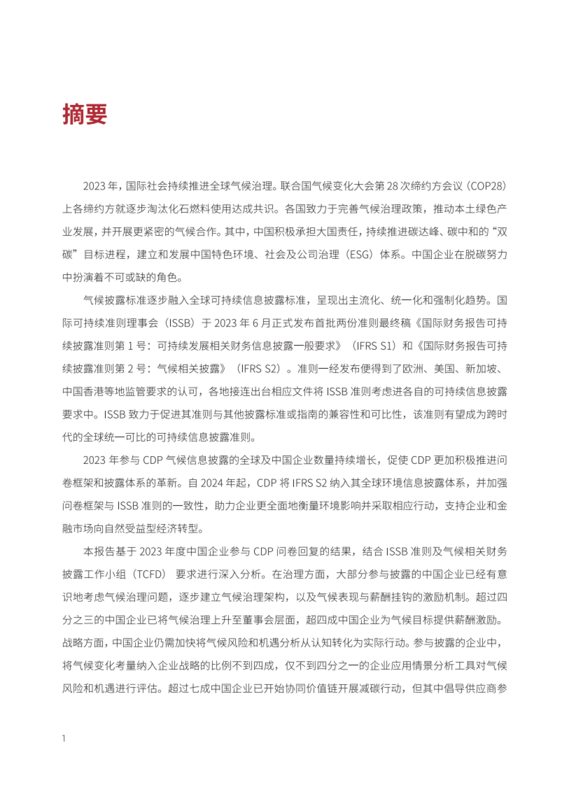 2023年中国企业CDP披露分析报告_第4页