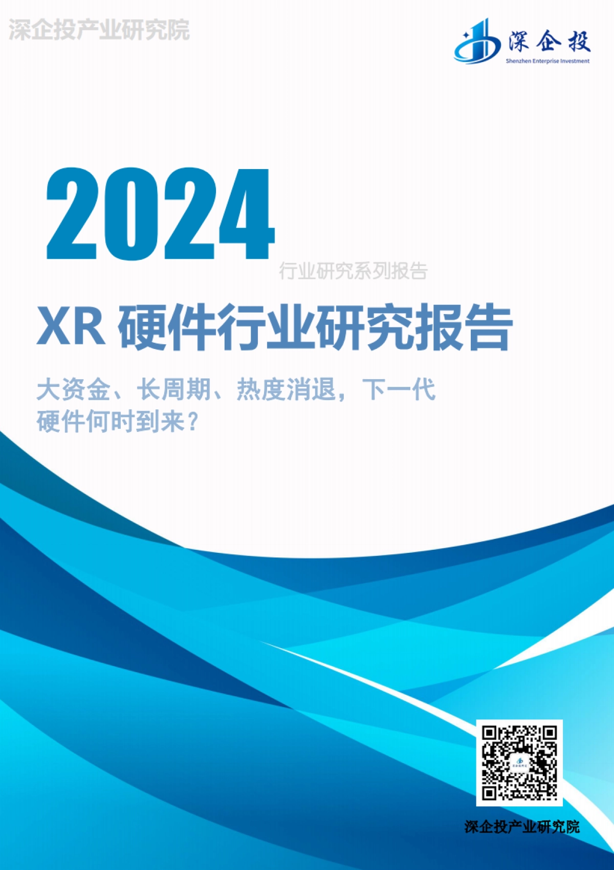 2024XR硬件行业研究报告-深企投产业研究院_第1页