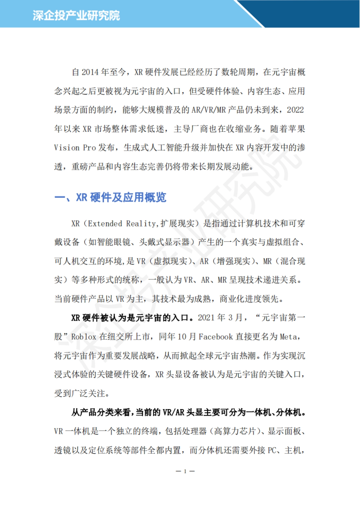 2024XR硬件行业研究报告-深企投产业研究院_第4页